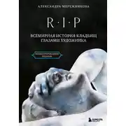 Постер книги R.I.P. Всемирная история кладбищ глазами художника