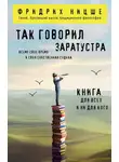 Фридрих Ницше - Так говорил Заратустра. Книга для всех и ни для кого