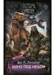 Джо Р. Лансдейл - Кино под небом
