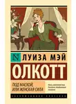 Луиза Мэй Олкотт - Под маской, или Женская сила