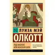Постер книги Под маской, или Женская сила