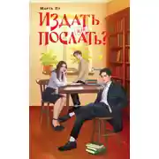 Постер книги Издать или послать?