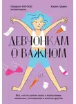 Карен Гравел - Девчонкам о важном. Все, что ты хотела знать о взрослении, месячных, отношениях и многом другом