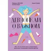 Постер книги Девчонкам о важном. Все, что ты хотела знать о взрослении, месячных, отношениях и многом другом