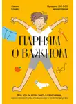 Карен Гравел - Парням о важном. Все, что ты хотел знать о взрослении, изменениях тела, отношениях и многом другом