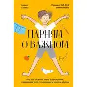 Постер книги Парням о важном. Все, что ты хотел знать о взрослении, изменениях тела, отношениях и многом другом