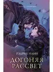 Рэдрик Нанн - Догоняя рассвет
