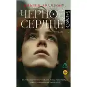 Постер книги Черное сердце