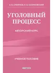 Александр Смирнов - Уголовный процесс. Авторский курс. 2-е издание