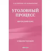 Постер книги Уголовный процесс. Авторский курс. 2-е издание