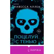 Постер книги Поцелуй с тенью