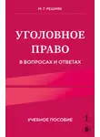 Мария Решняк - Уголовное право в вопросах и ответах