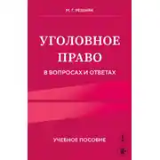 Постер книги Уголовное право в вопросах и ответах
