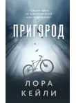 Лора Кейли - Пригород