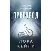 Постер книги Пригород