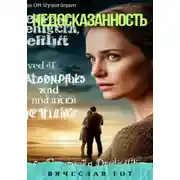 Постер книги Недосказанность