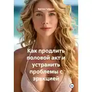 Постер книги Как продлить половой акт и устранить проблемы с эрекцией