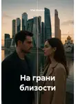 Vlad Shadow - На грани близости