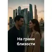 Постер книги На грани близости