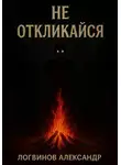 Александр Логвинов - Не откликайся