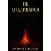 Постер книги Не откликайся