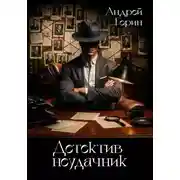 Постер книги Детектив неудачник