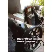 Постер книги Под грифом юности