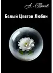 Александр Титов - Белый Цветок Любви