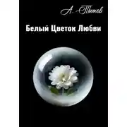 Постер книги Белый Цветок Любви