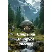 Постер книги Следы на Эльбрусе. Рассказ