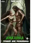 Тина Шеху - Амазонка. Трофей для разбойника