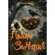 Постер книги Птица Забвения