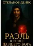 Денис Степанов - Раэль и Сердце Павшего Бога