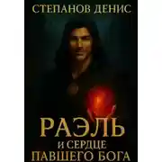 Постер книги Раэль и Сердце Павшего Бога
