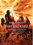 Владимир Высоцкий - На братских могилах не ставят крестов. Стихотворения
