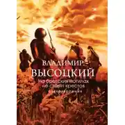 Постер книги На братских могилах не ставят крестов. Стихотворения