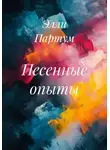 Элли Партум - Песенные опыты