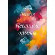 Постер книги Песенные опыты