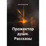 Постер книги Прожектор души. Рассказы