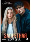 Элла Савицкая - Запретная. Моя
