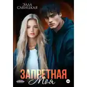 Постер книги Запретная. Моя
