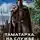 Роман Злотников - Таматарха. На службе у Изгоя