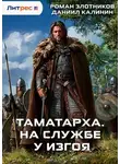 Роман Злотников - Таматарха. На службе у Изгоя