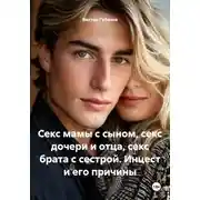 Постер книги Секс мамы с сыном, секс дочери и отца, секс брата с сестрой. Инцест и его причины