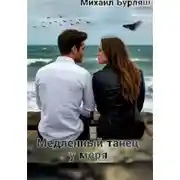 Постер книги Медленный танец у моря