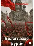 Владимир Положенцев - Белоглазая фурия