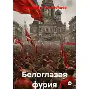 Постер книги Белоглазая фурия