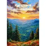 Постер книги Идеальное воплощение