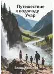 Елена Хромова - Путешествие к водопаду Учар