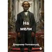 Постер книги На мели